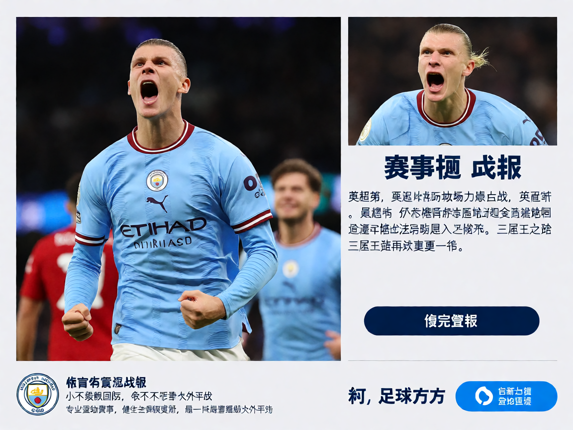 678体育足球赛事战报，曼城球员庆祝进球的激情瞬间